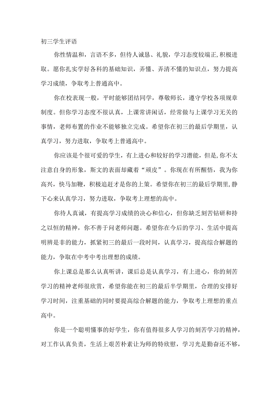 初三学生的评语合集.docx_第1页