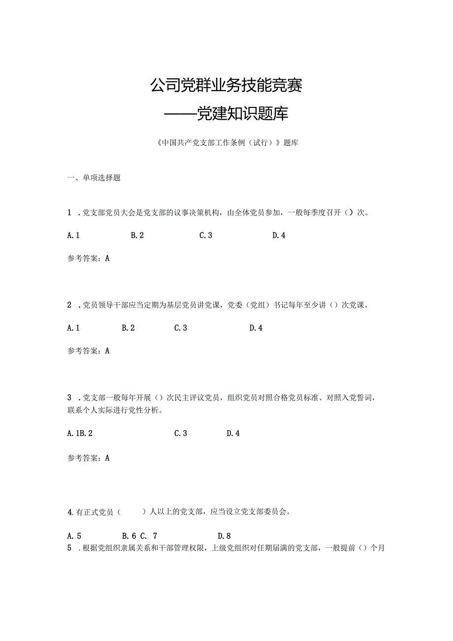 党建知识题库.docx_第1页