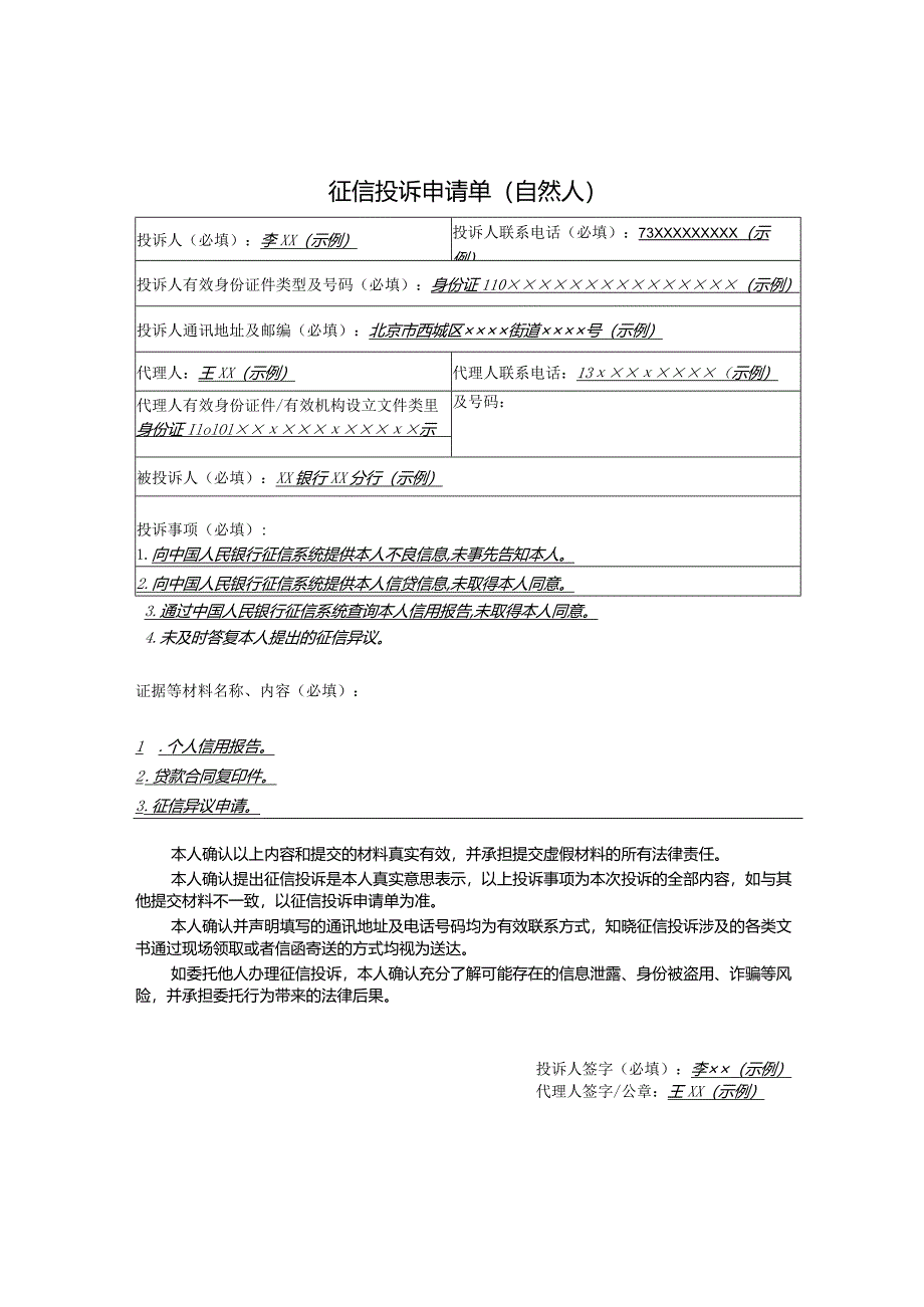 2024.2《征信投诉申请单》.docx_第1页