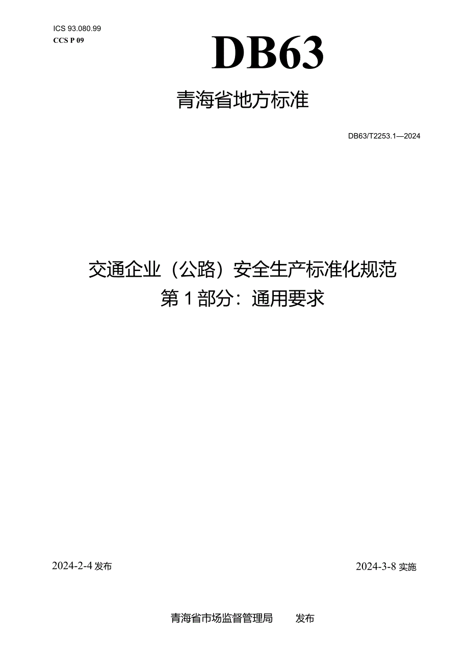 DB63_T2253.1-2024交通企业（公路）安全生产标准化规范第1部分：通用要求.docx_第1页