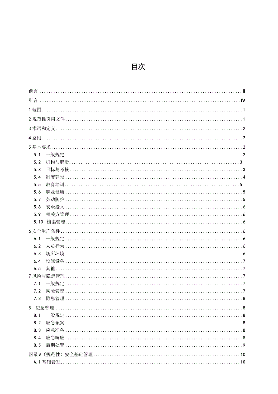 DB63_T2253.1-2024交通企业（公路）安全生产标准化规范第1部分：通用要求.docx_第2页