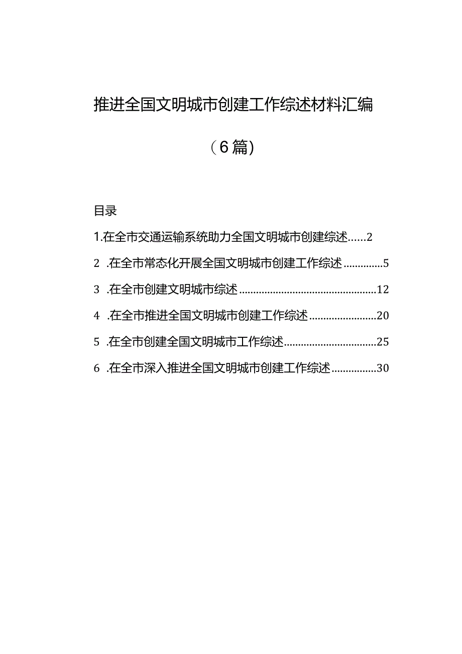 推进全国文明城市创建工作综述材料汇编（6篇）-2.docx_第1页