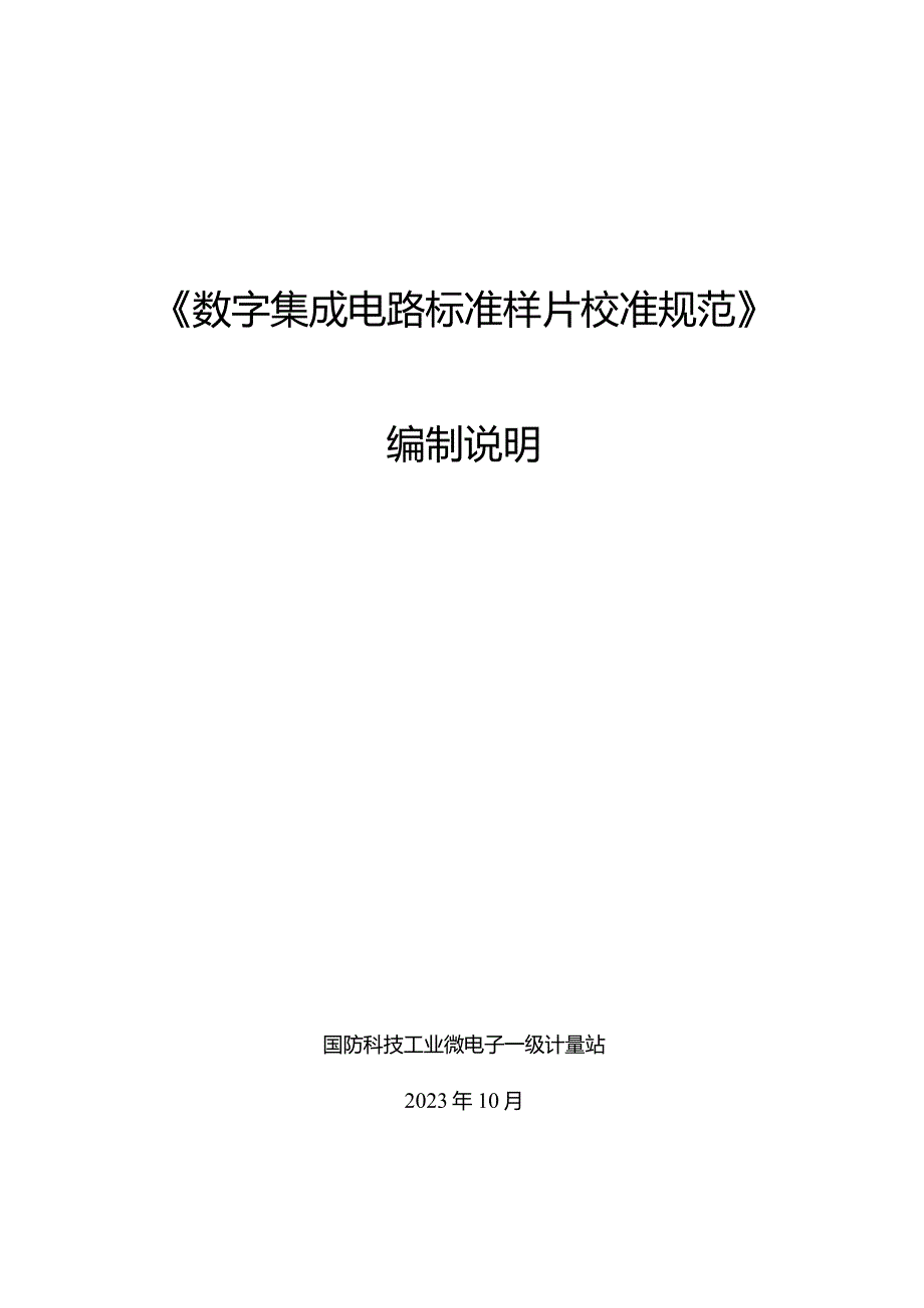 数字集成电路标准样片校准规范编制说明.docx_第1页