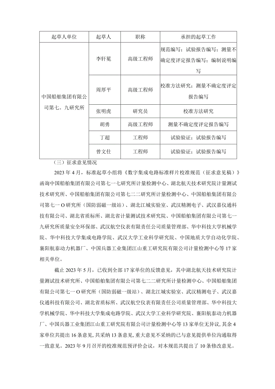 数字集成电路标准样片校准规范编制说明.docx_第3页