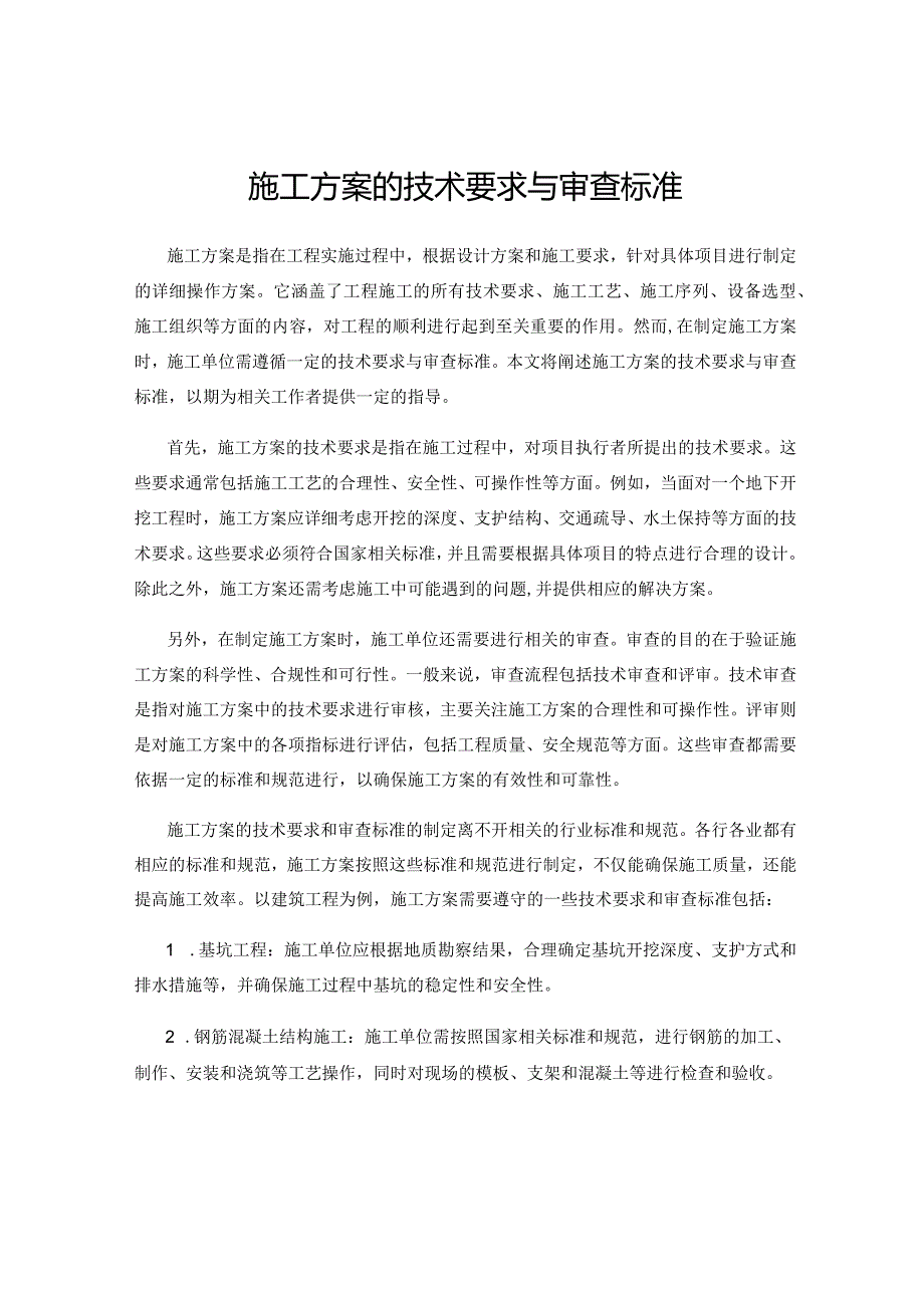 施工方案的技术要求与审查标准.docx_第1页