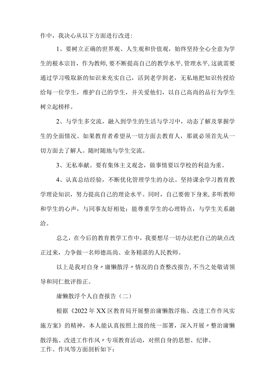 庸懒散浮个人自查报告.docx_第3页