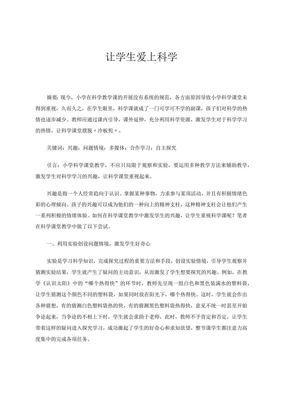 让学生爱上科学论文.docx_第1页