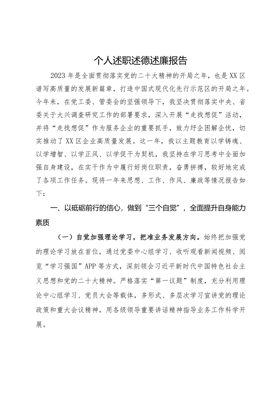 住建局党员领导干部个人述职述德述廉报告.docx_第1页