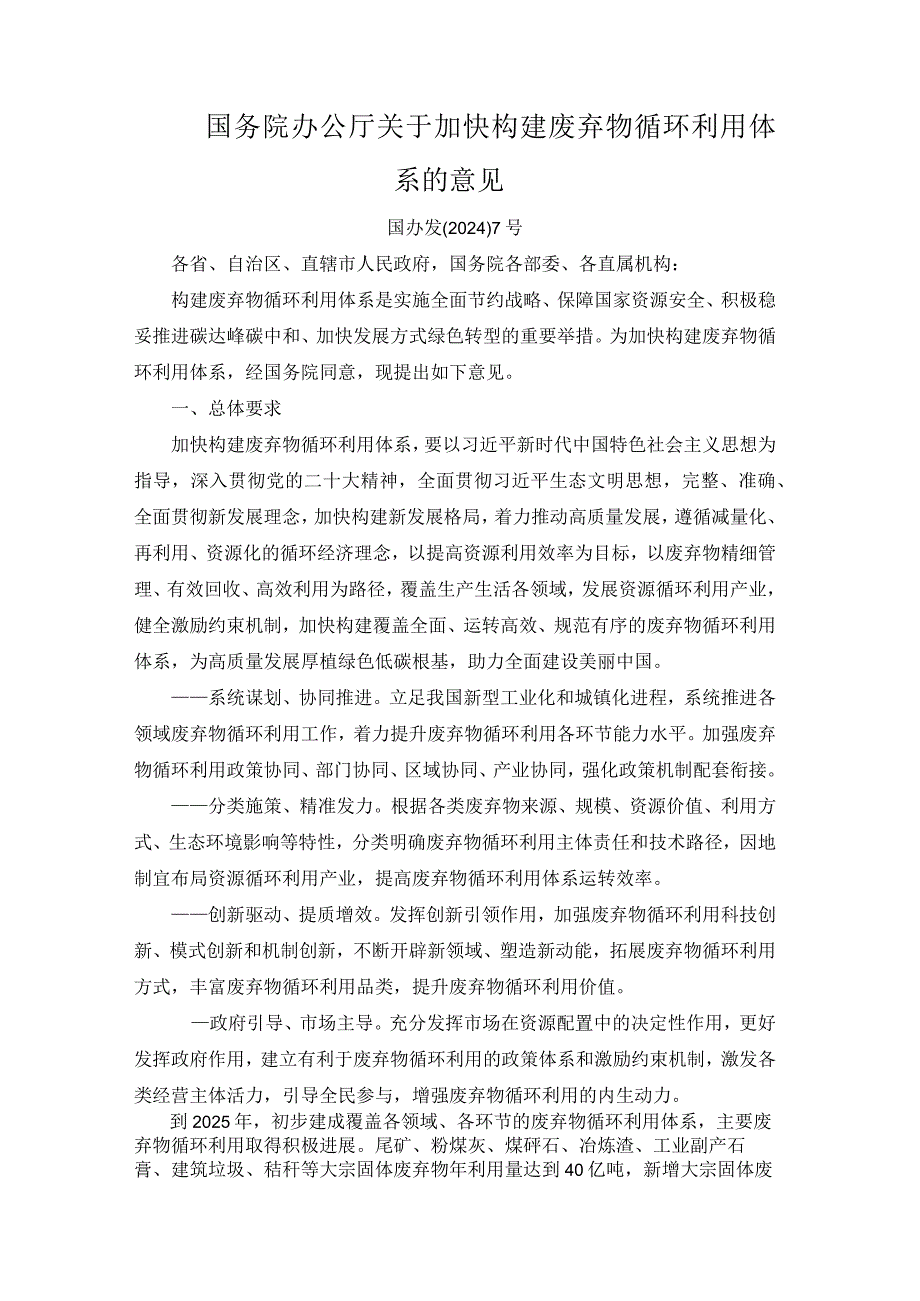 国务院办公厅关于加快构建废弃物循环利用体系的意见.docx_第1页