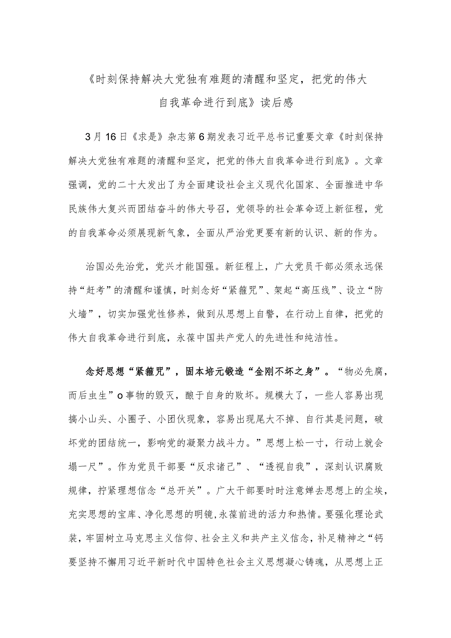 《时刻保持解决大党独有难题的清醒和坚定把党的伟大自我革命进行到底》读后感.docx_第1页