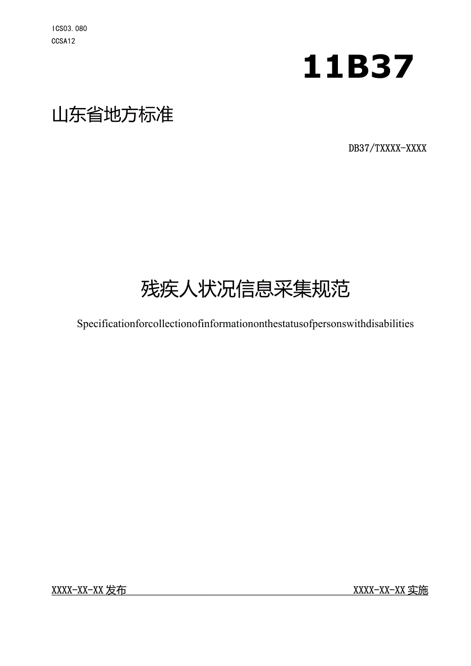 残疾人状况信息采集规范_地方标准.docx_第1页