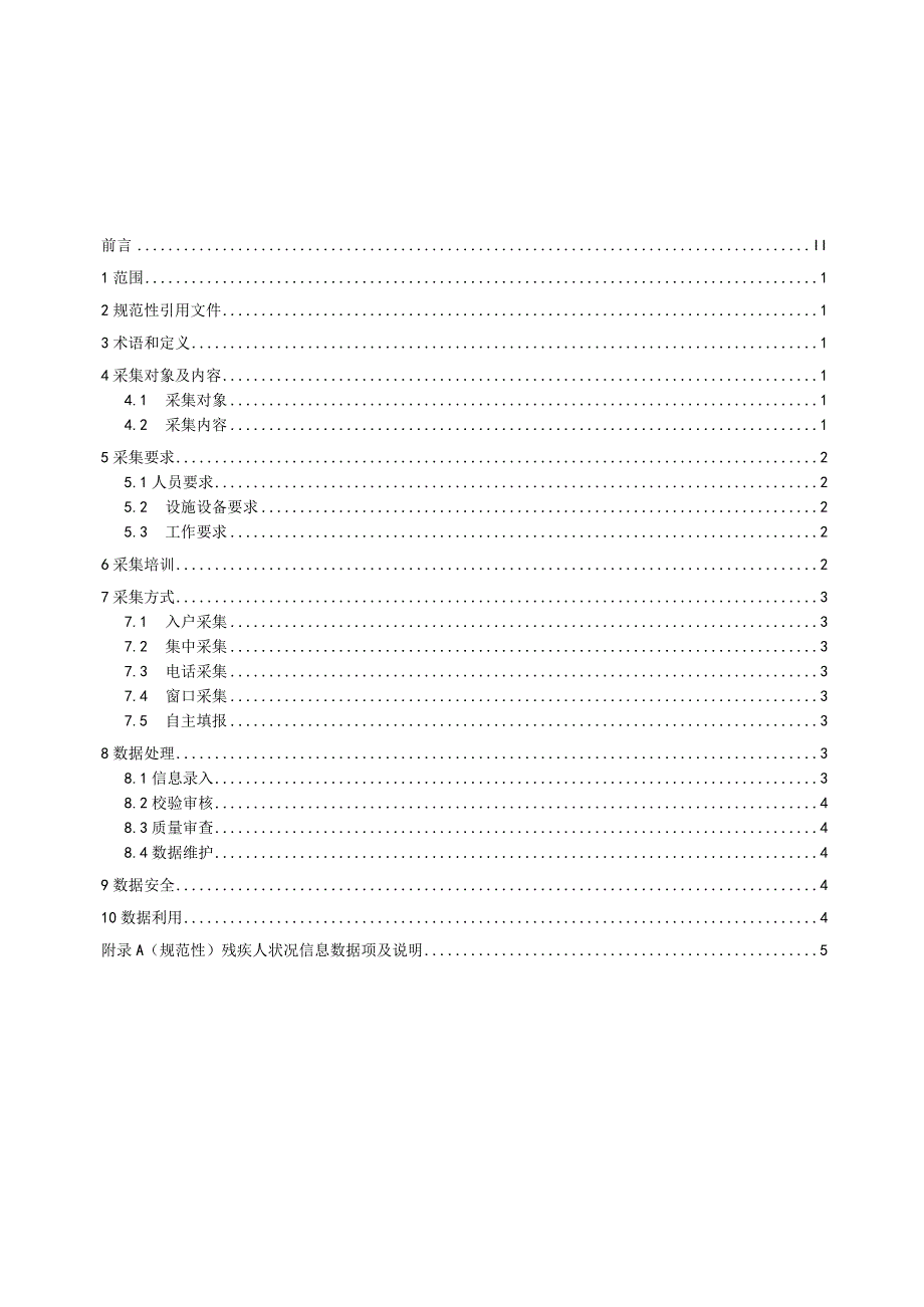 残疾人状况信息采集规范_地方标准.docx_第3页