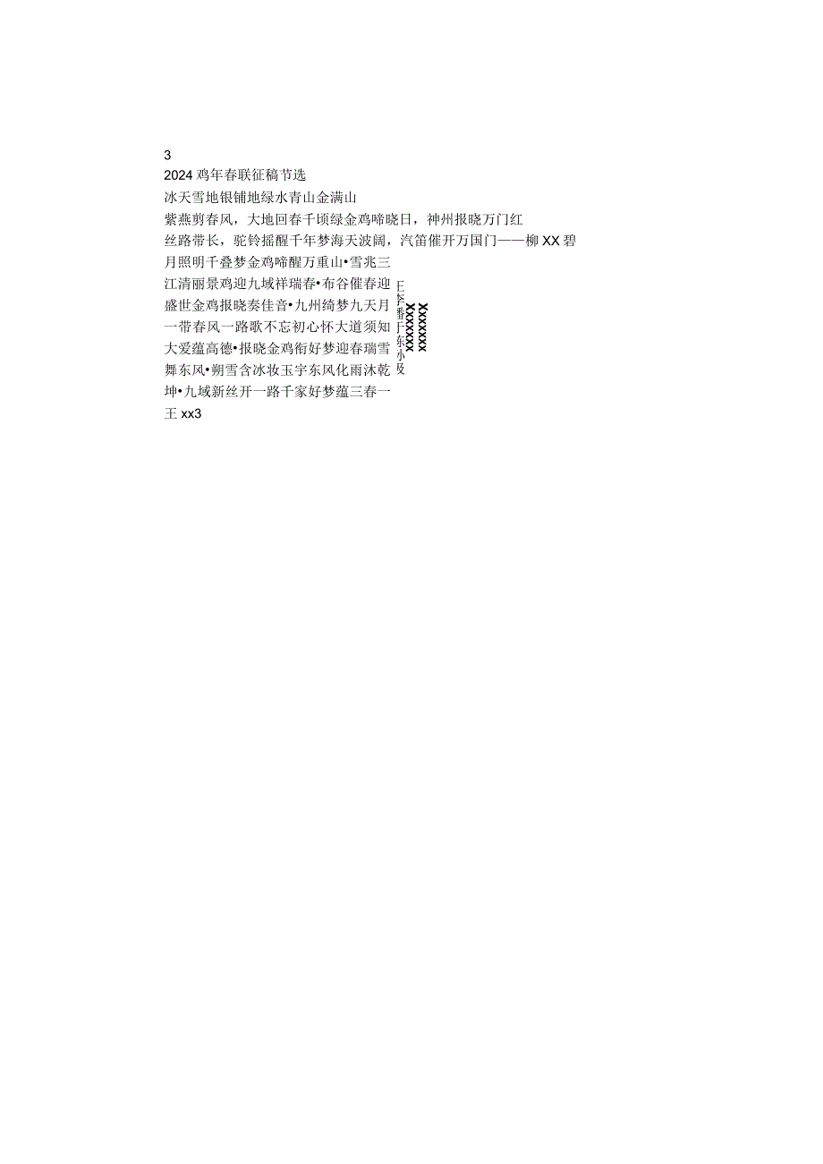 2024鸡年春联征稿节选.docx_第1页