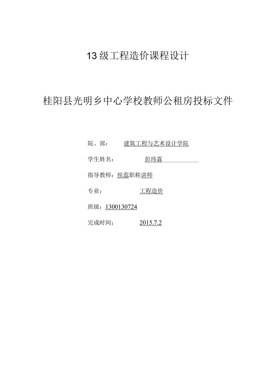 XX县光明乡中心学校教师公租房投标文件.docx_第1页