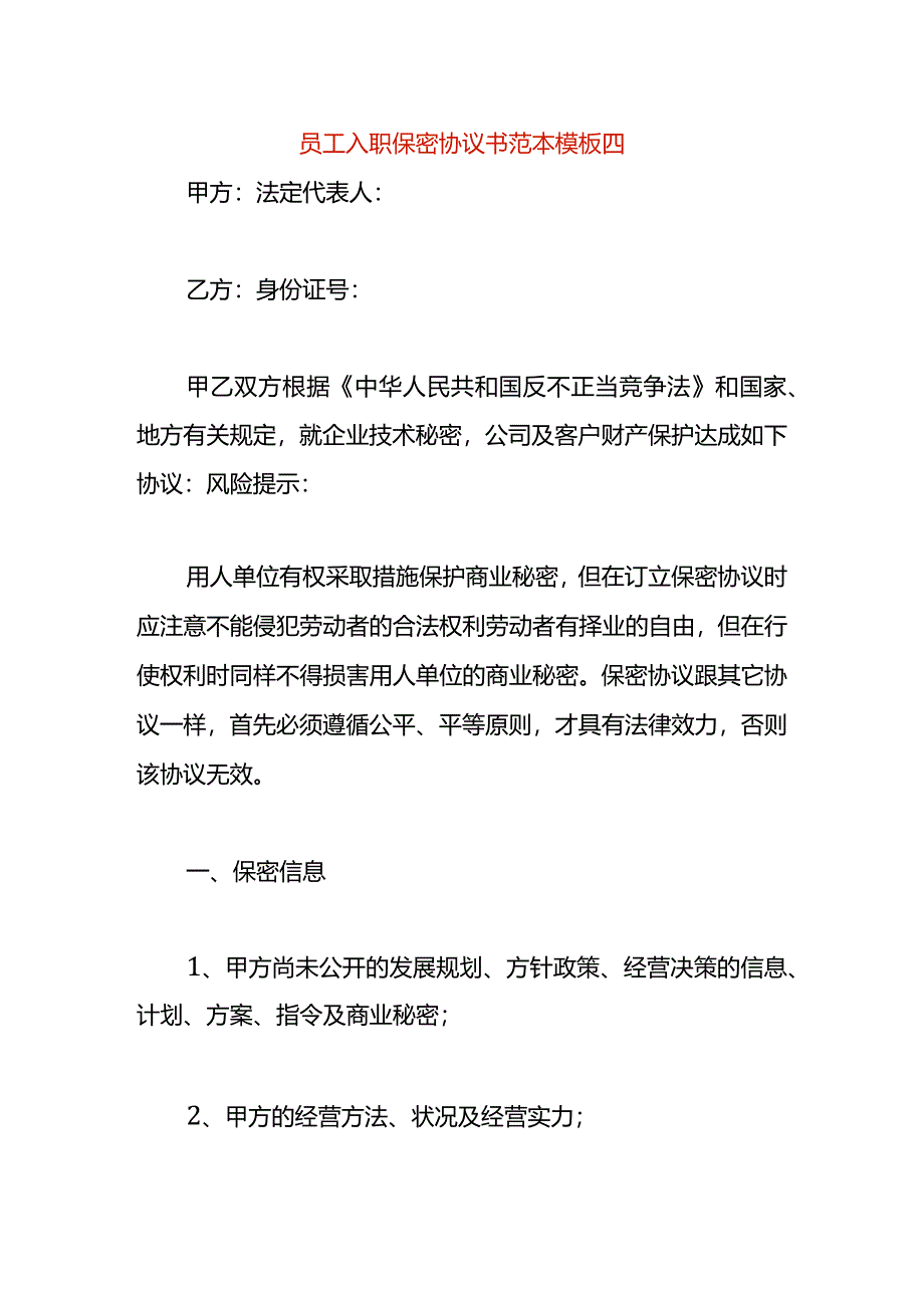 员工入职保密协议书范本模板四.docx_第1页