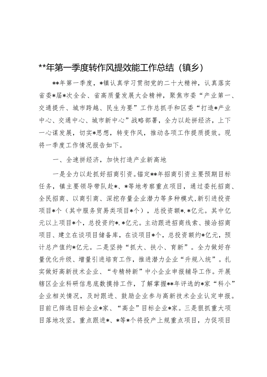 2023年第一季度转作风提效能工作总结（镇乡）.docx_第1页