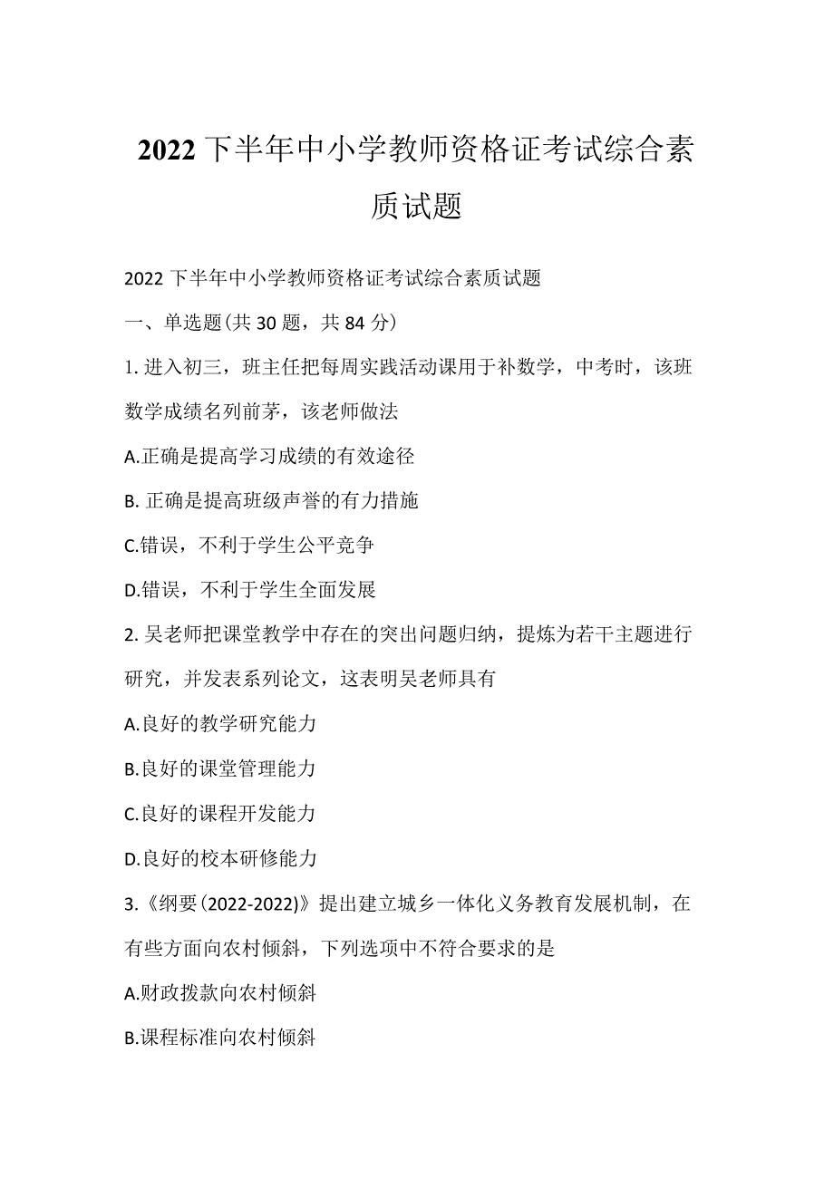 2022下半年中小学教师资格证考试综合素质试题_1.docx_第1页