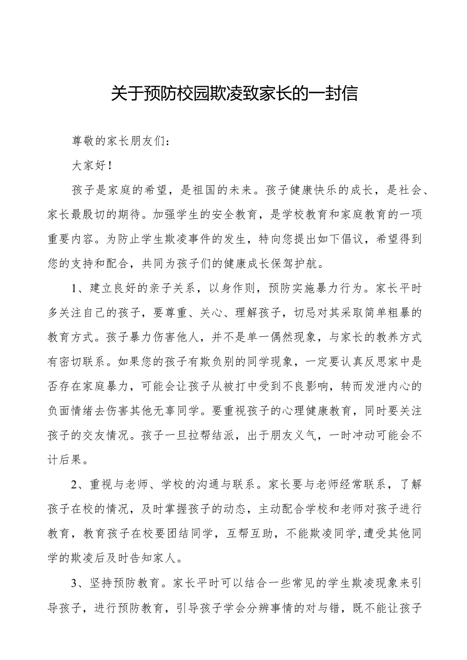 中学教育集团预防校园欺凌致家长的一封信十篇.docx_第1页