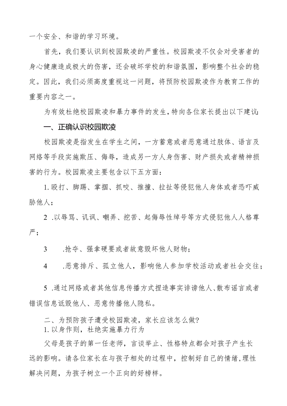 中学教育集团预防校园欺凌致家长的一封信十篇.docx_第3页