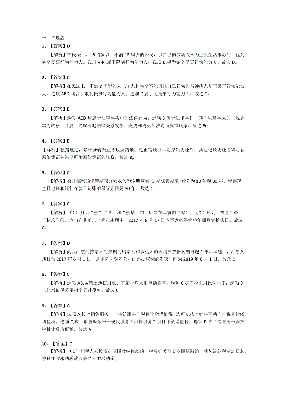 2018经济法基础测试卷——答案及解析.docx_第1页