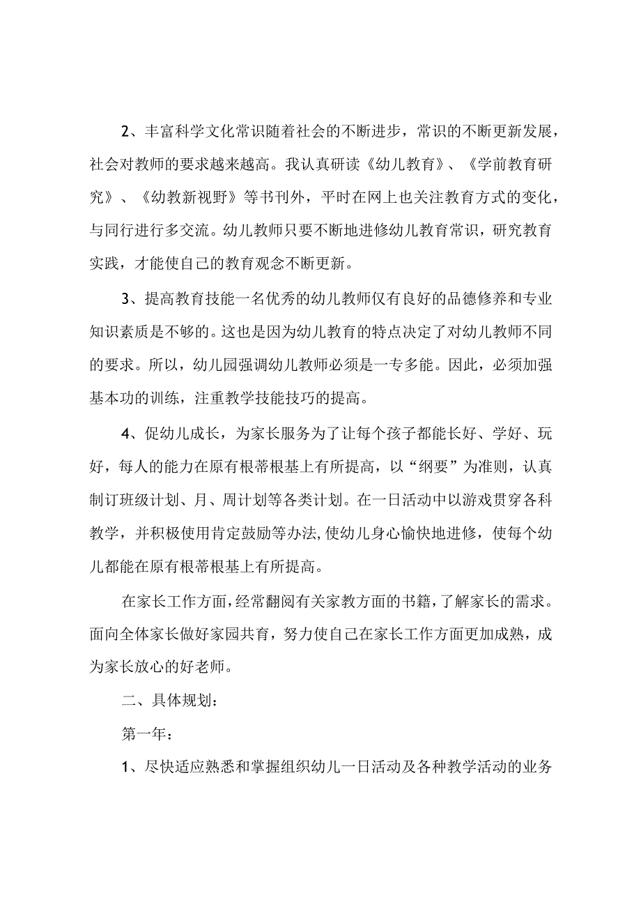 幼儿园教师个人三年发展规划(6篇).docx_第2页