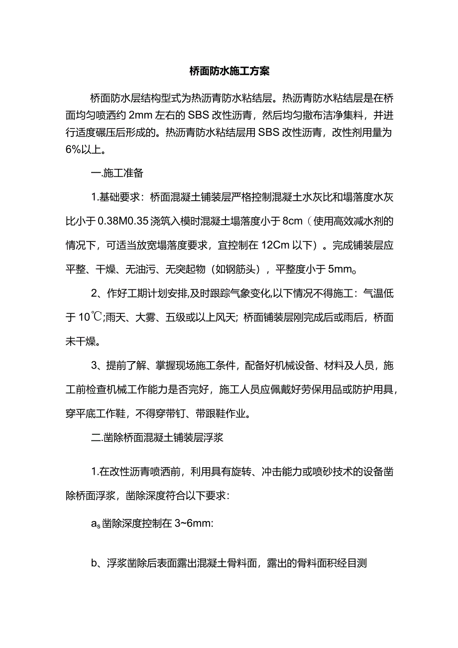 桥面防水施工方案.docx_第1页