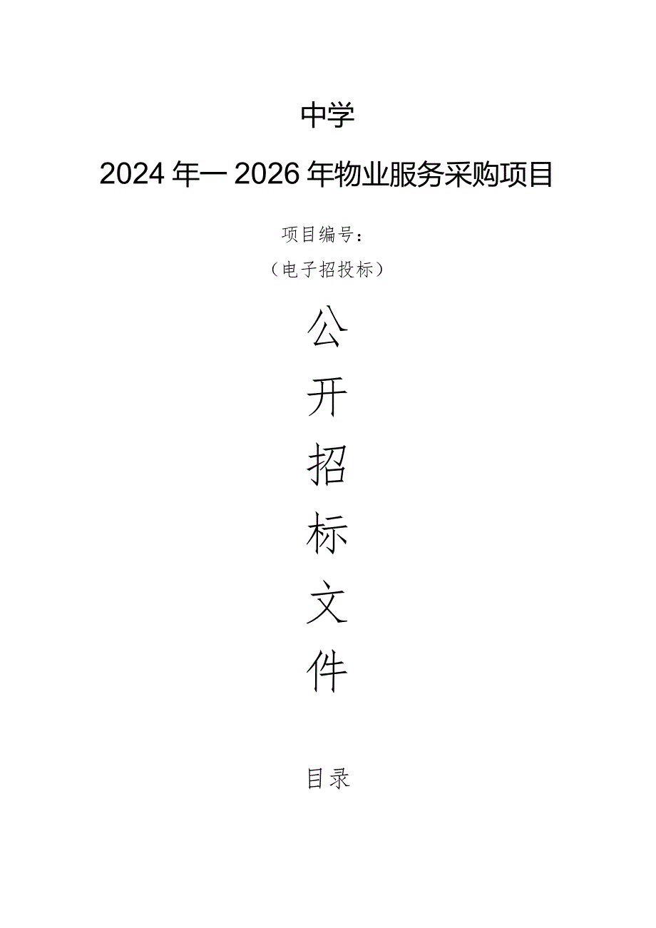 中学2024年—2026年物业服务采购项目招标文件.docx_第1页