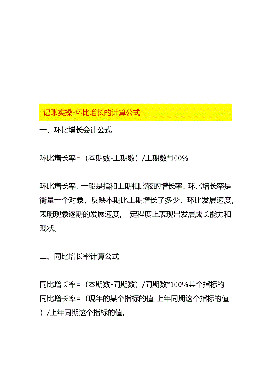 记账实操-环比增长的计算公式.docx_第1页