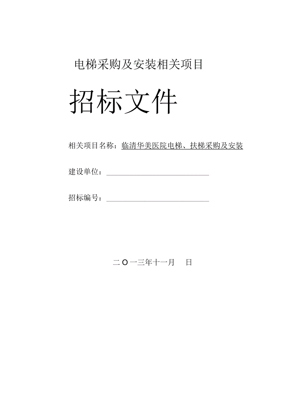 XX医院电梯招标文件.docx_第1页