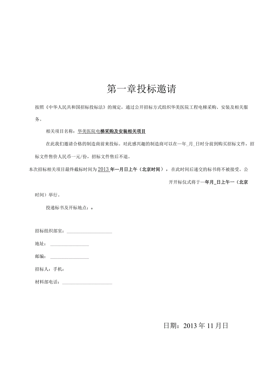 XX医院电梯招标文件.docx_第3页