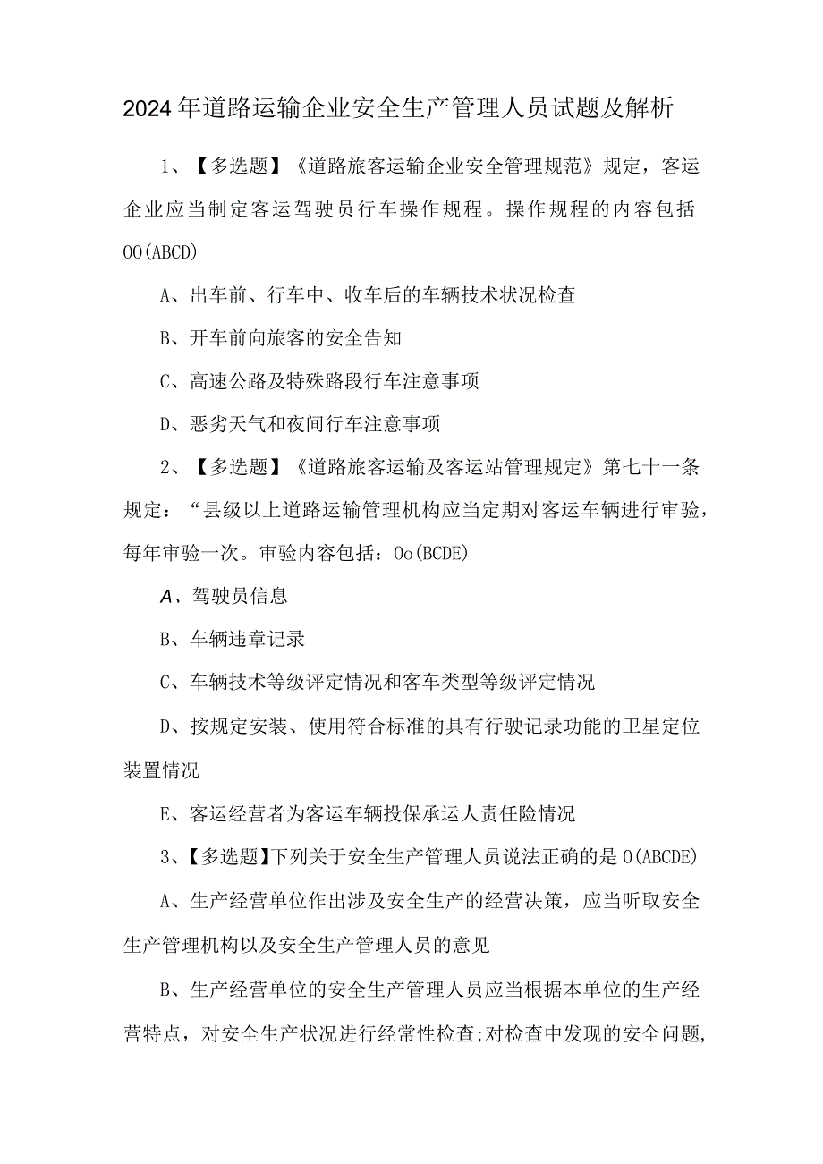 2024年道路运输企业安全生产管理人员试题及解析.docx_第1页