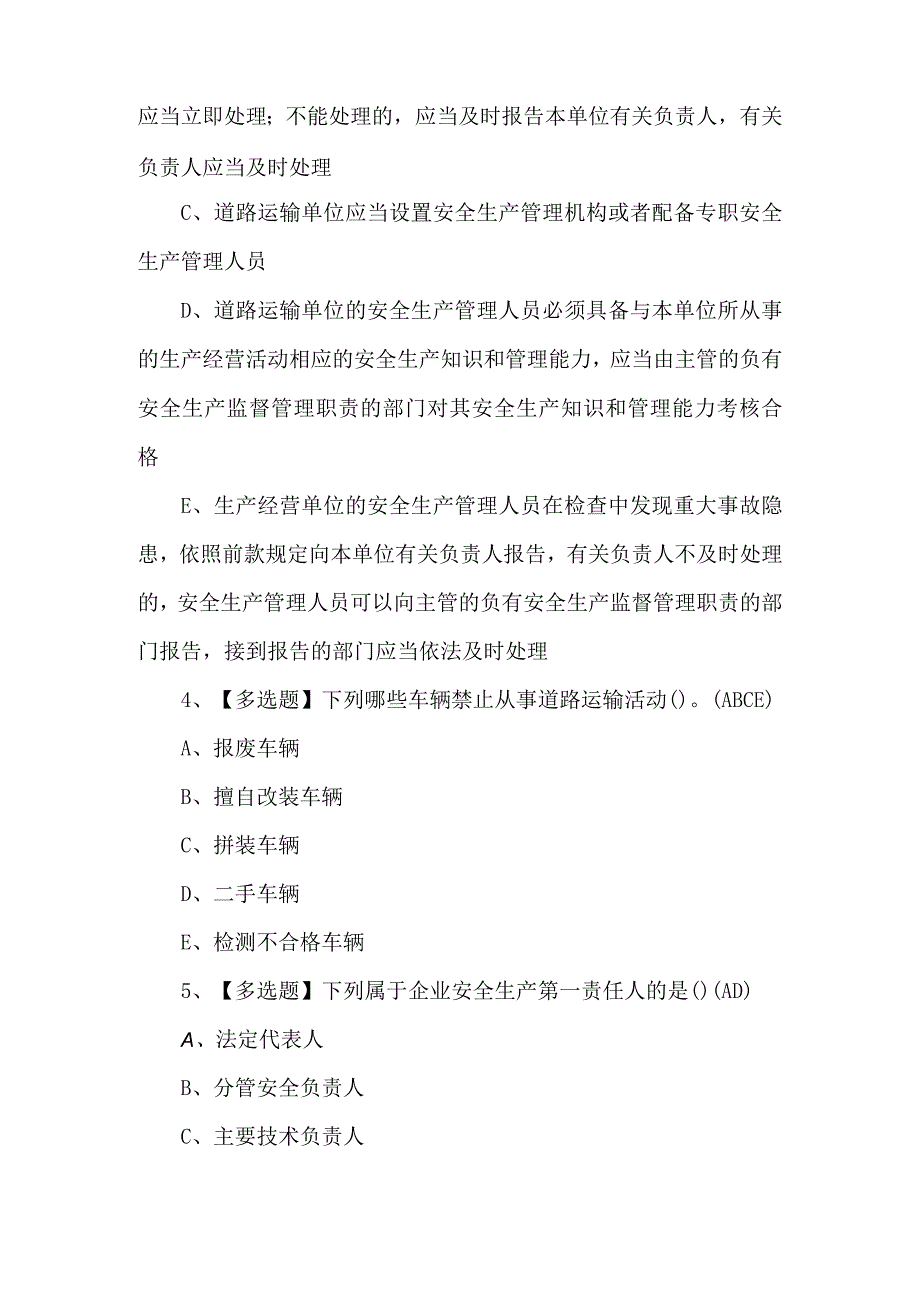 2024年道路运输企业安全生产管理人员试题及解析.docx_第2页