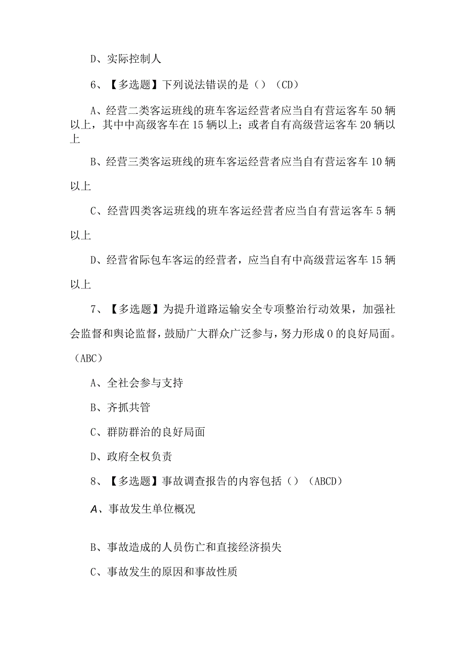 2024年道路运输企业安全生产管理人员试题及解析.docx_第3页