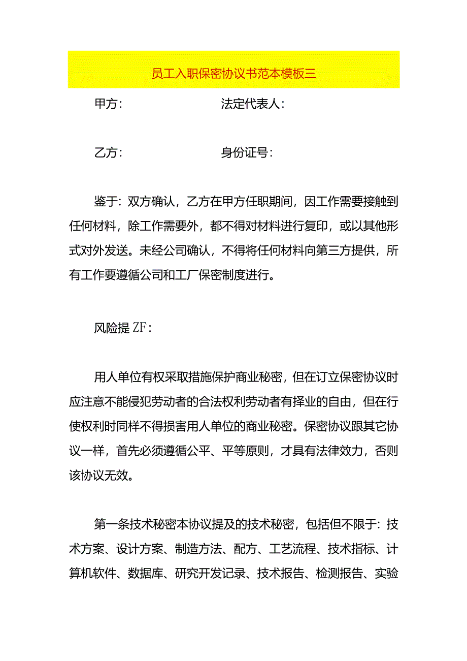 员工入职保密协议书范本模板三.docx_第1页