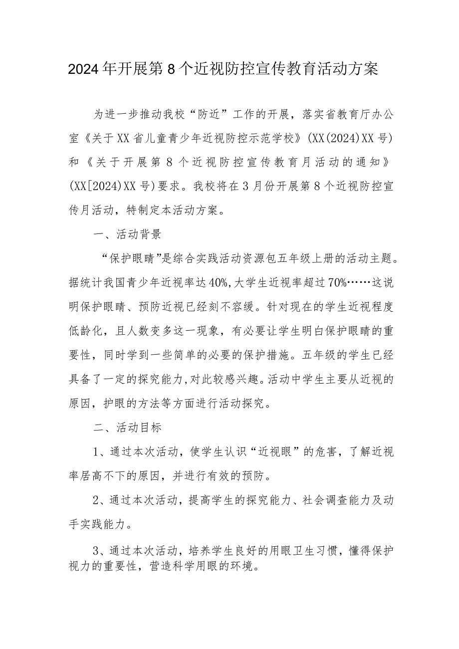 2024年学校开展《第8个近视防控宣传教育》活动方案汇编3份.docx_第1页