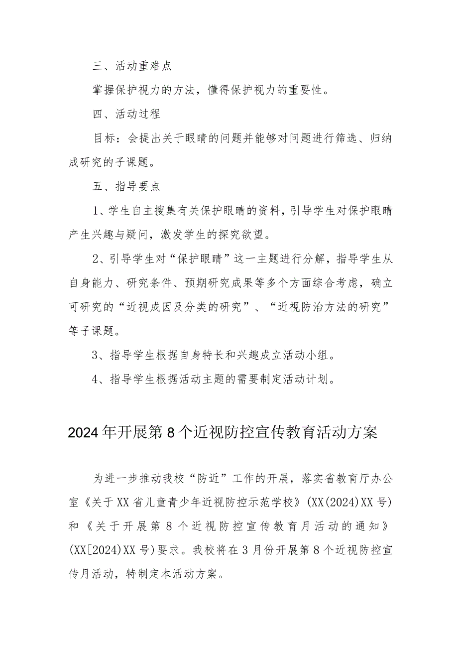 2024年学校开展《第8个近视防控宣传教育》活动方案汇编3份.docx_第2页