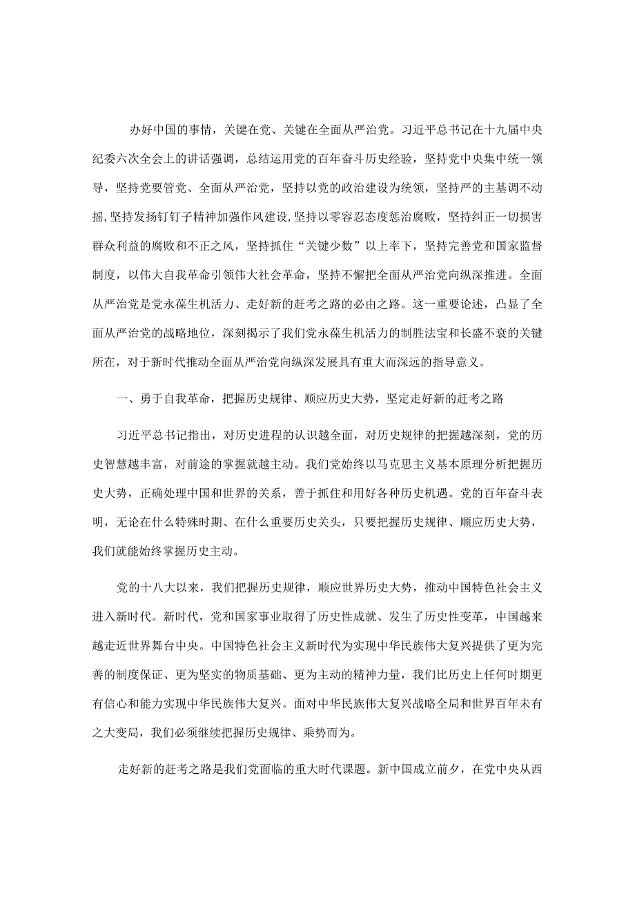 20220620【党课讲义】党风廉政建设讲稿：全面从严治党永葆生机活力奋力在新征程中创造新的辉煌&在全面从严治党暨党风廉政建设工作会议上的总结发言.docx_第1页