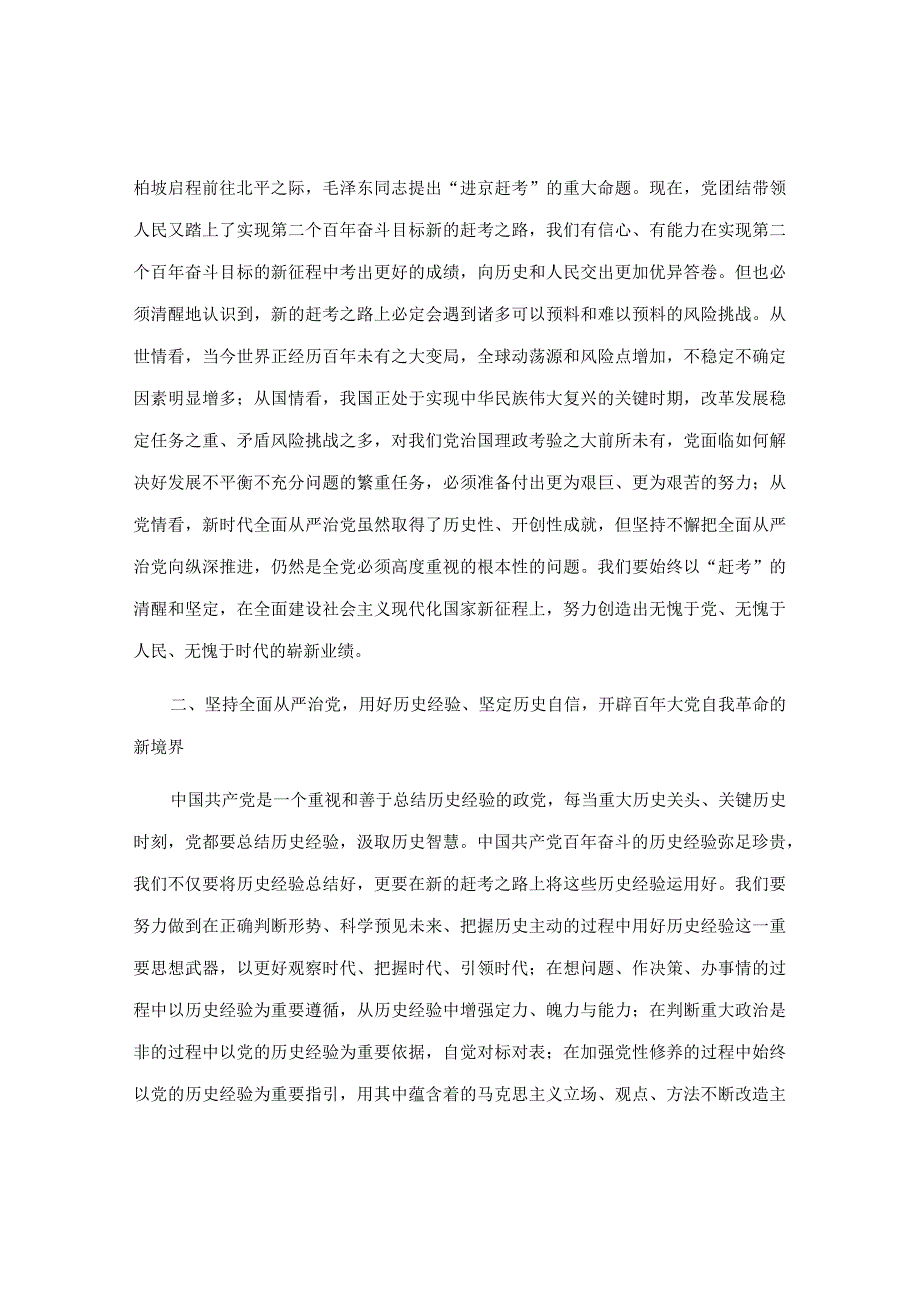 20220620【党课讲义】党风廉政建设讲稿：全面从严治党永葆生机活力奋力在新征程中创造新的辉煌&在全面从严治党暨党风廉政建设工作会议上的总结发言.docx_第2页