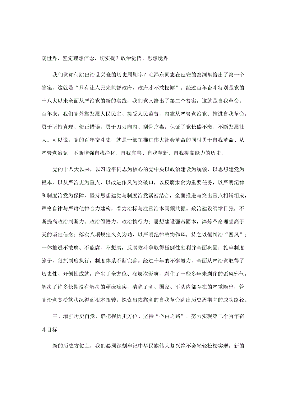 20220620【党课讲义】党风廉政建设讲稿：全面从严治党永葆生机活力奋力在新征程中创造新的辉煌&在全面从严治党暨党风廉政建设工作会议上的总结发言.docx_第3页