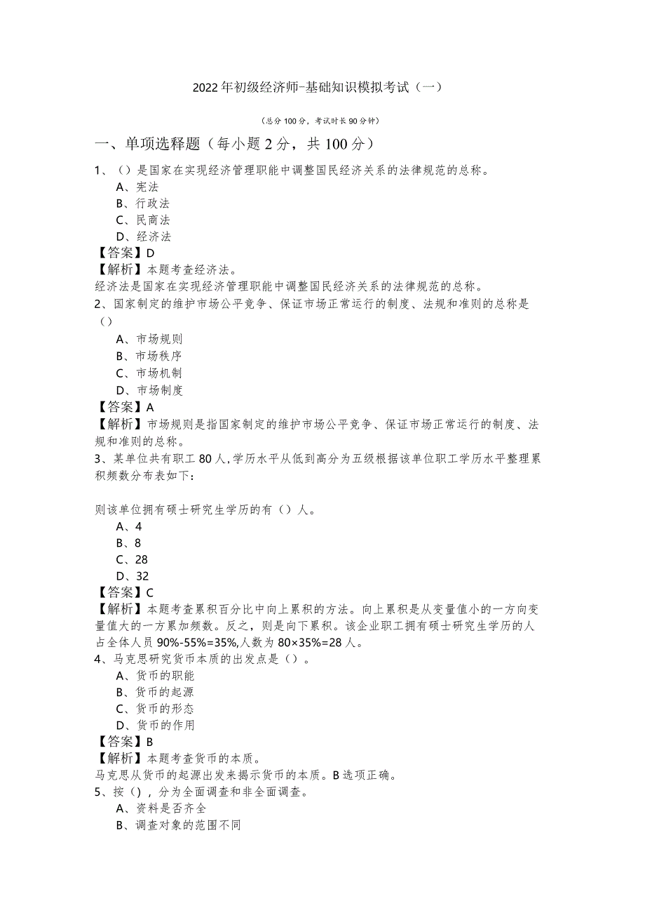 2022年初级经济师-基础知识模拟考试含答案.docx_第1页