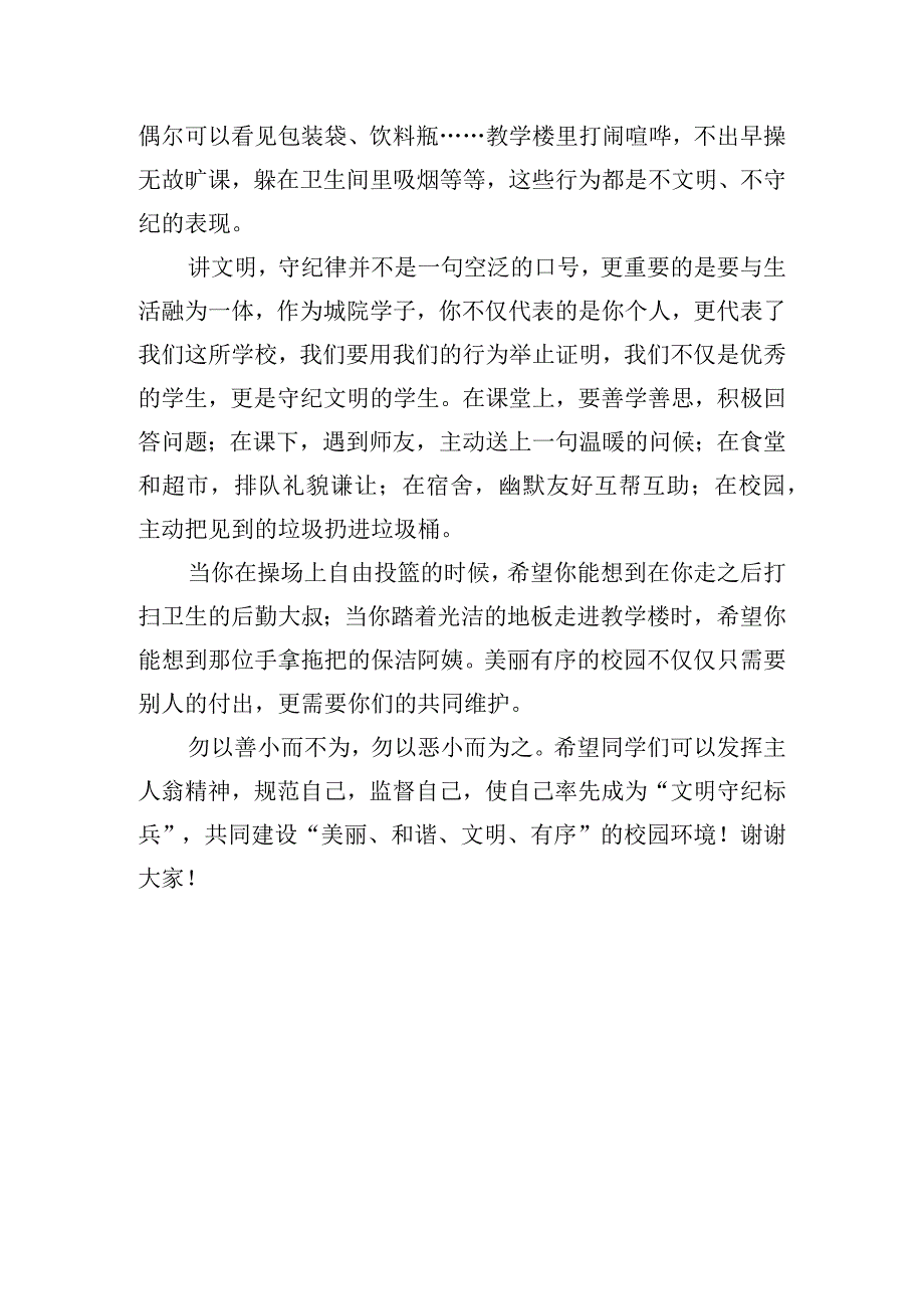 “遵规守纪文明自律”---国旗下的讲话范文.docx_第2页