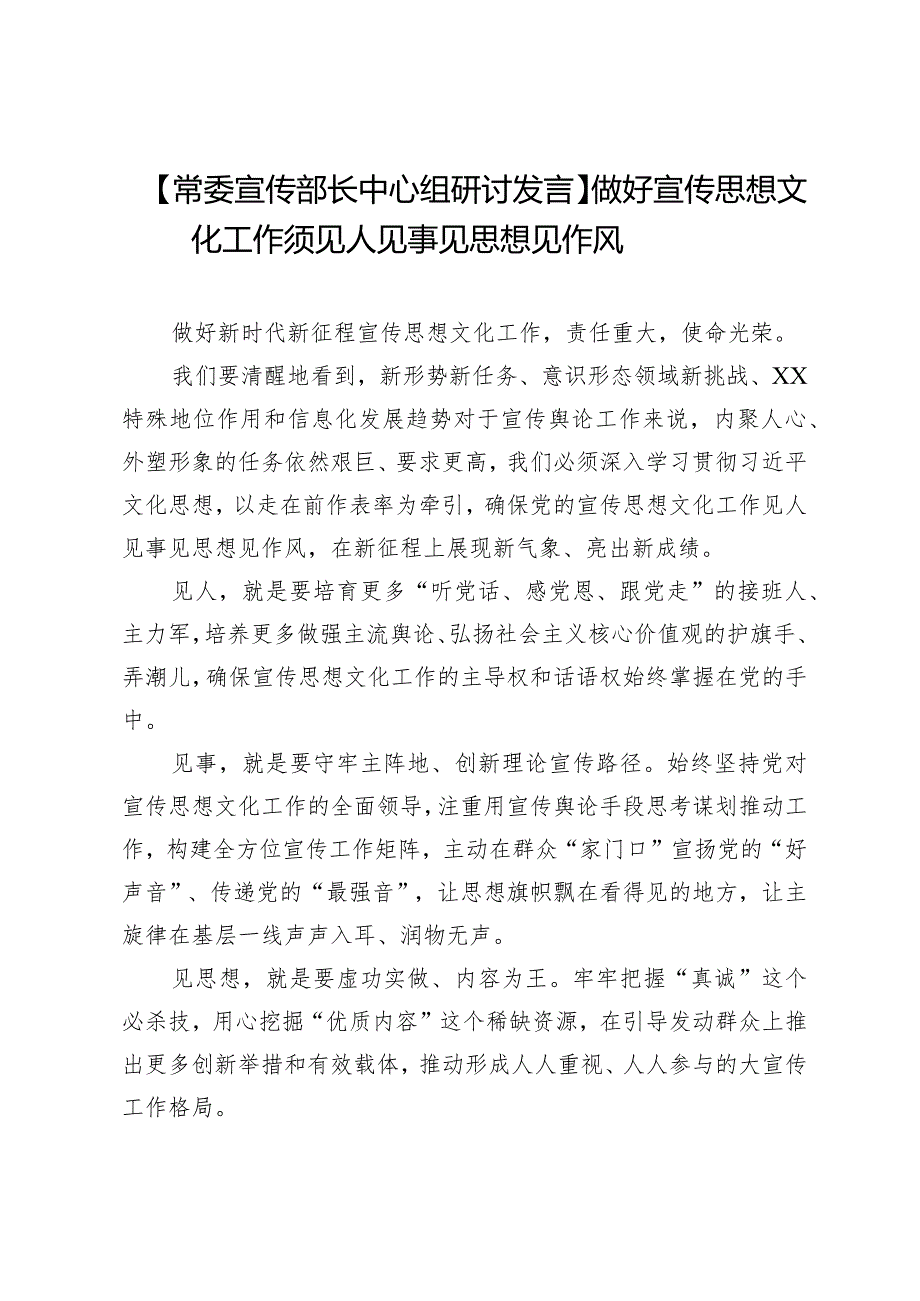 【常委宣传部长中心组研讨发言】做好宣传思想文化工作须见人见事见思想见作风.docx_第1页