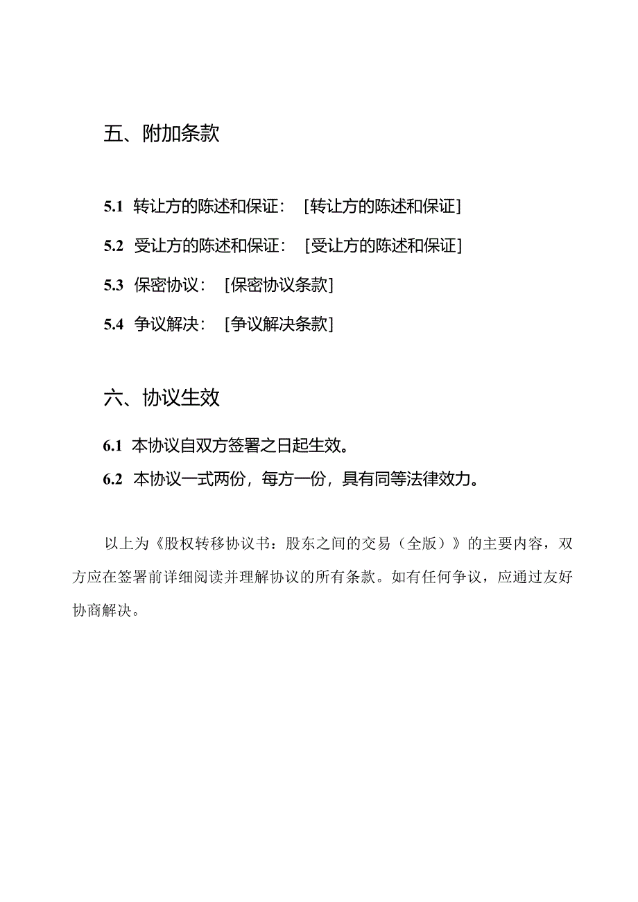 股权转移协议书：股东之间的交易（全版）.docx_第3页