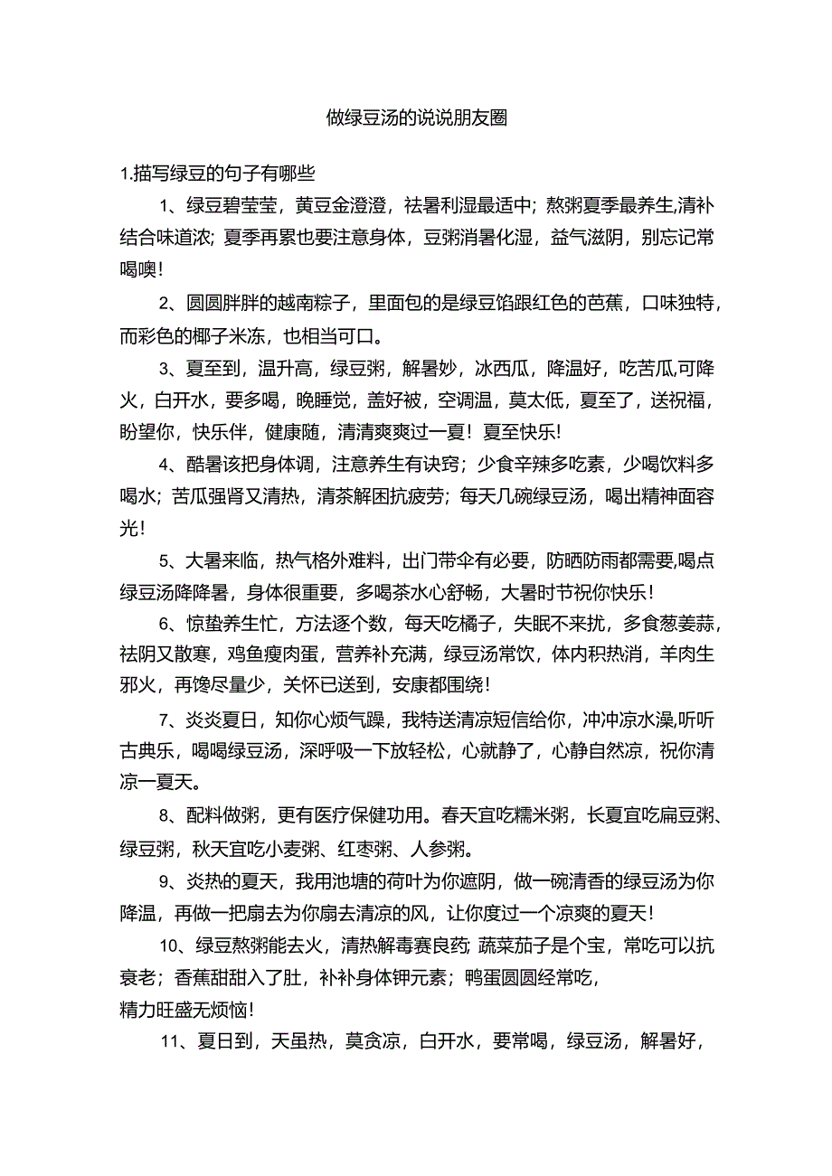 做绿豆汤的说说朋友圈.docx_第1页