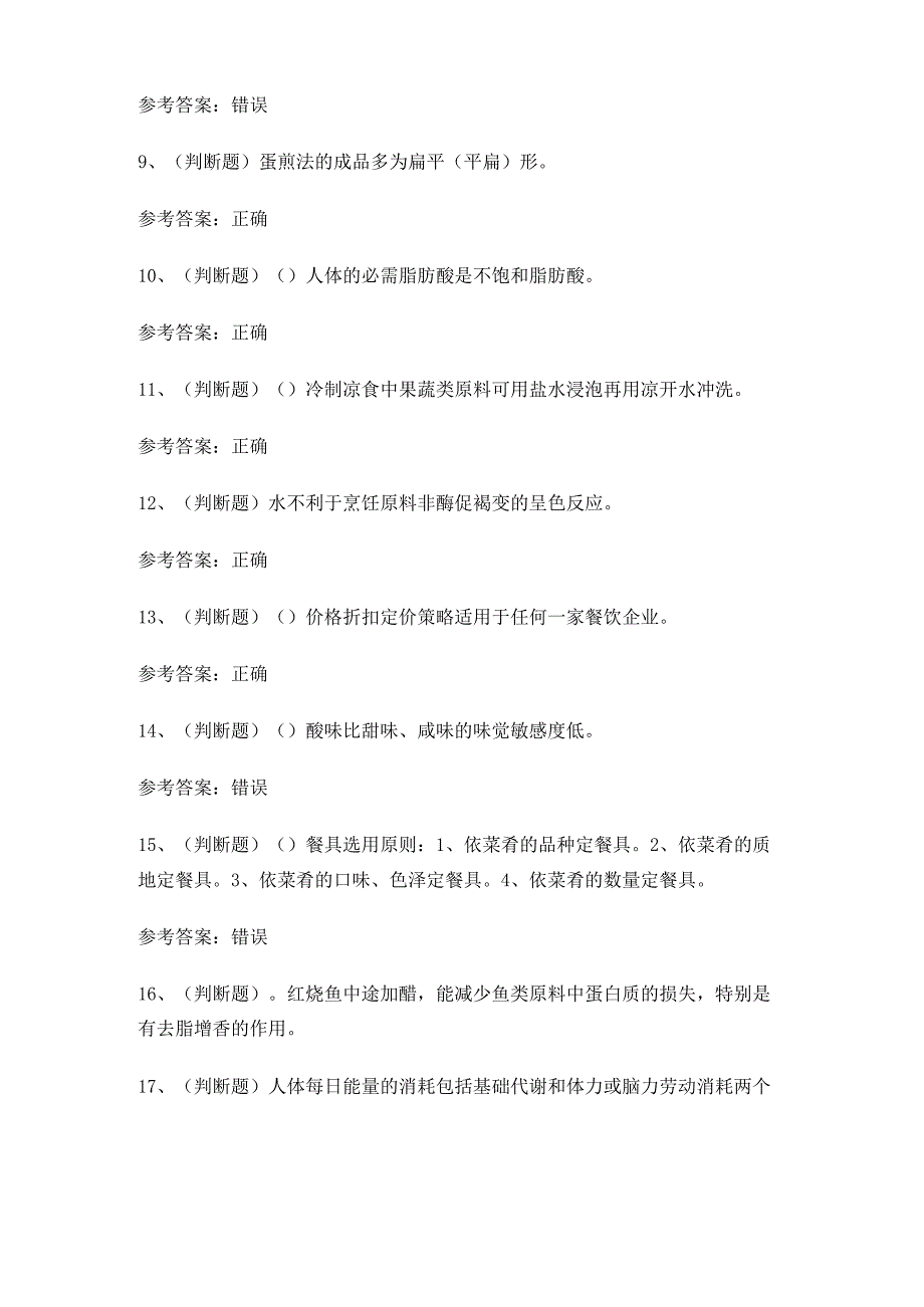 2024年中级中式烹调师技能知识练习题有答案.docx_第2页