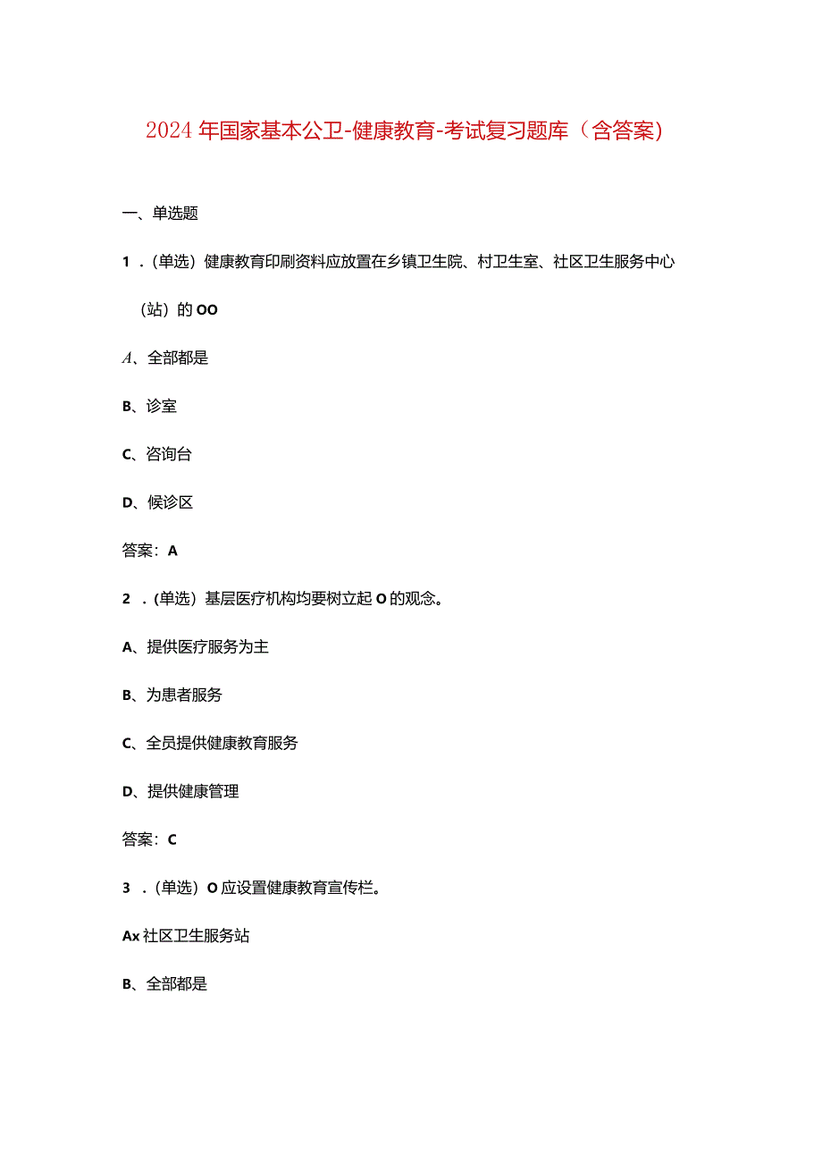 2024年国家基本公卫-健康教育-考试复习题库（含答案）.docx_第1页