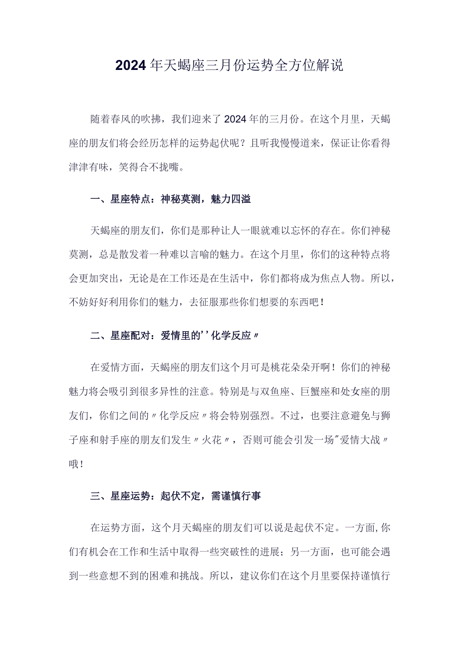 2024年天蝎座三月份运势全方位解说.docx_第1页