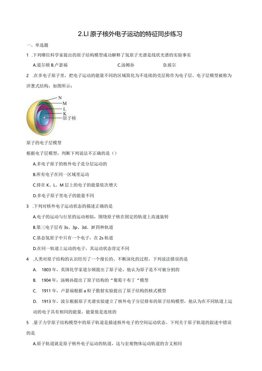 2023-2024学年苏教版新教材选择性必修二专题2第一单元原子核外电子的运动（第2课时）作业.docx_第1页