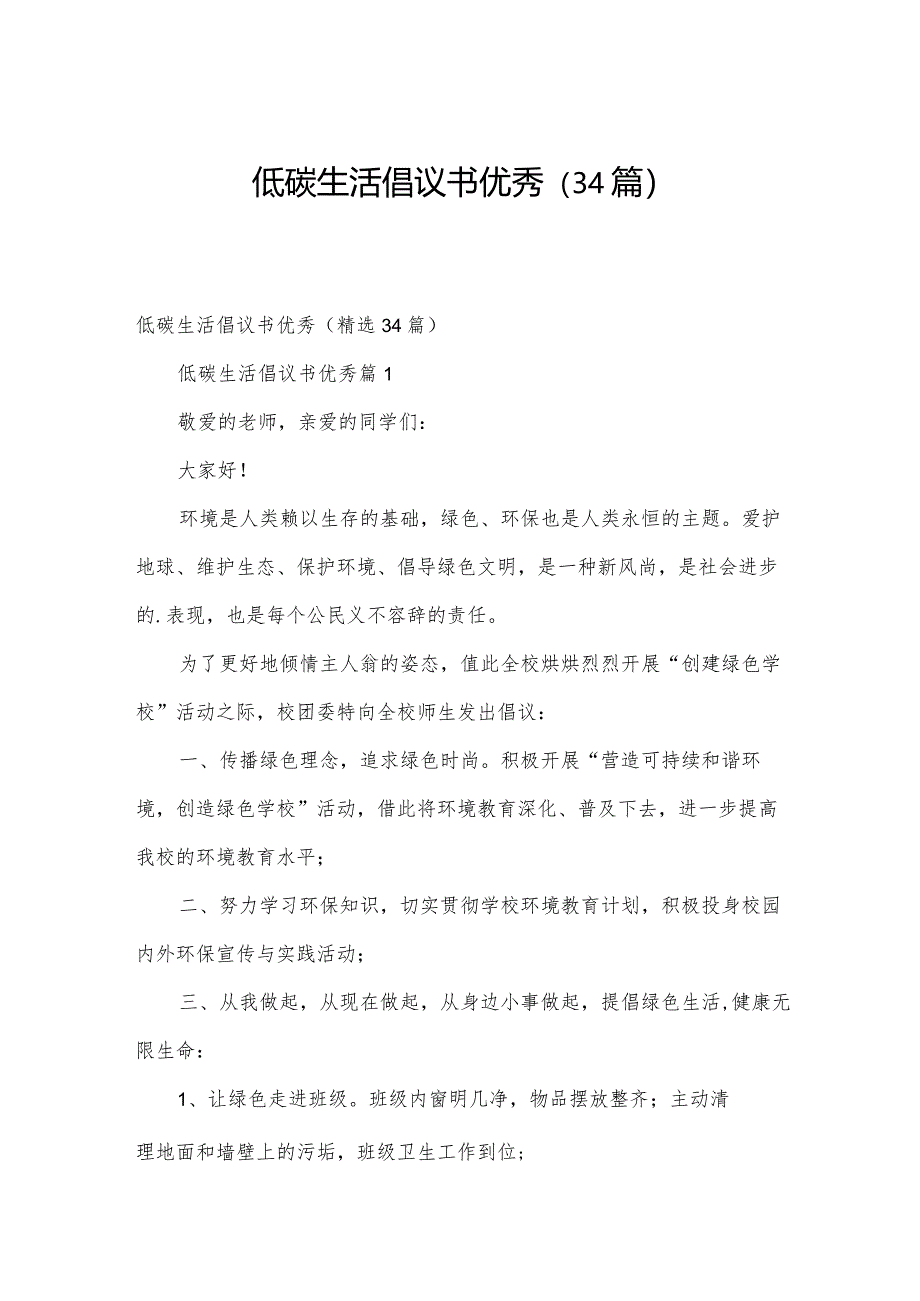 低碳生活倡议书优秀（34篇）.docx_第1页