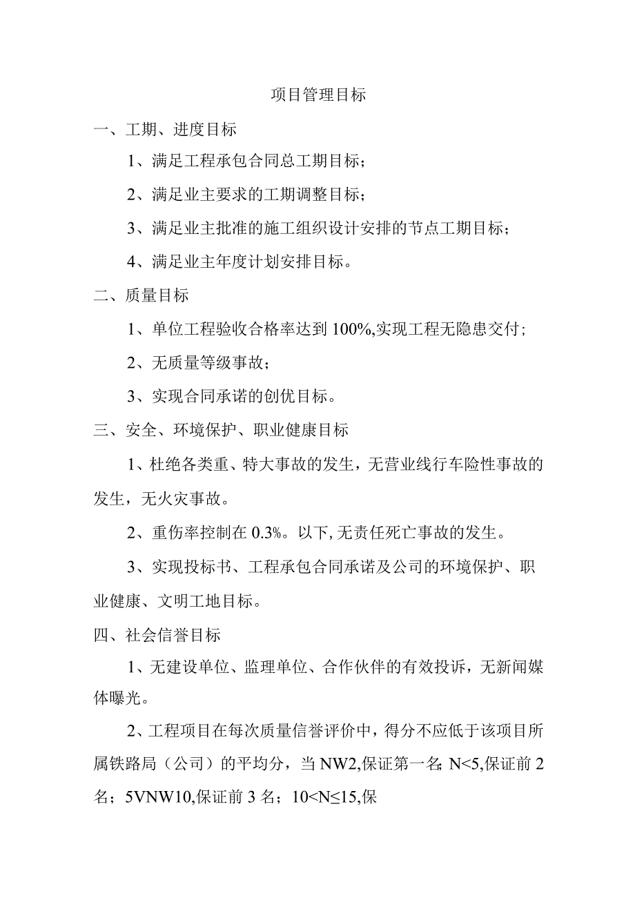 项目管理目标.docx_第1页